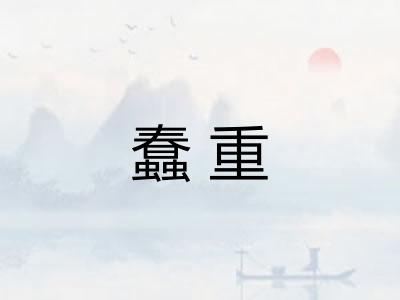 蠢重