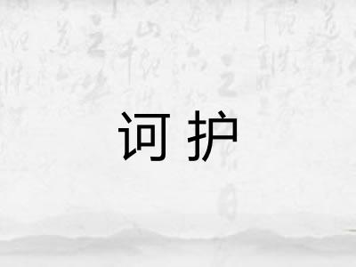 诃护