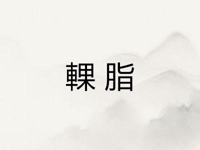 輠脂