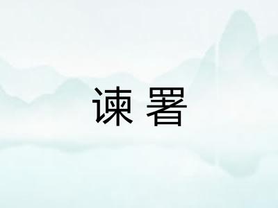 谏署