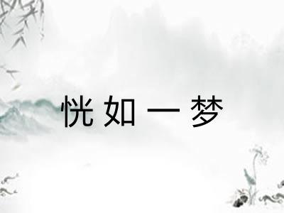 恍如一梦