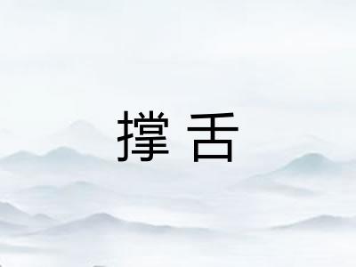 撑舌