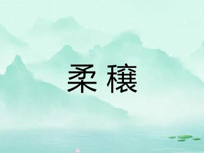 柔穣