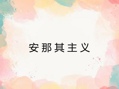 安那其主义