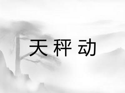 天秤动