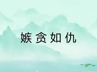 嫉贪如仇