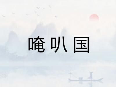 唵叭国