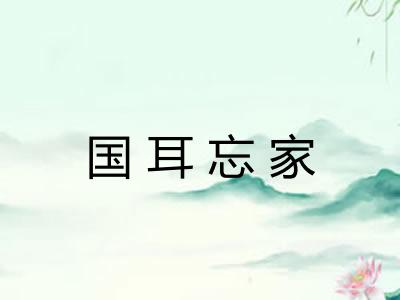 国耳忘家