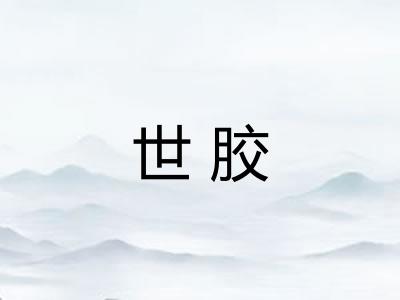 世胶