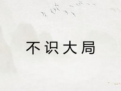 不识大局