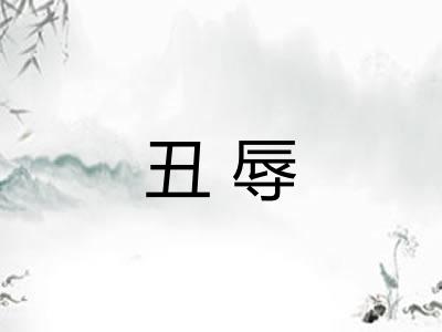 丑辱
