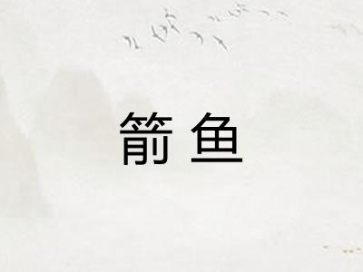 箭鱼
