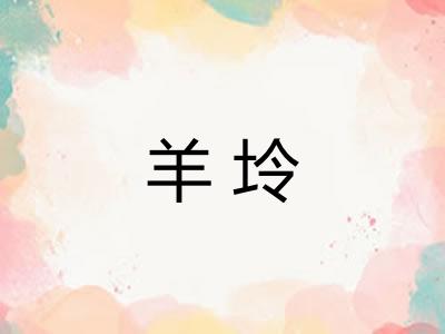 羊坽