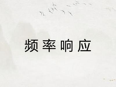 频率响应
