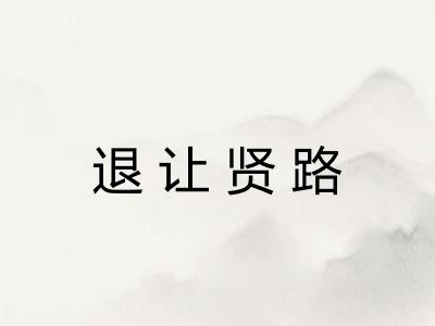 退让贤路