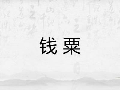 钱粟