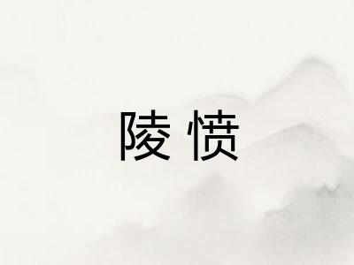 陵愤