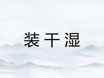 装干湿