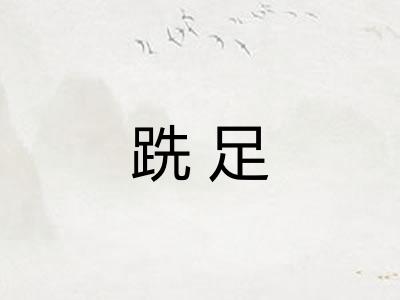 跣足