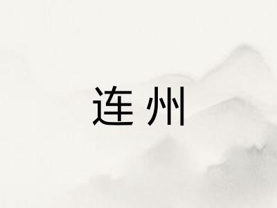 连州