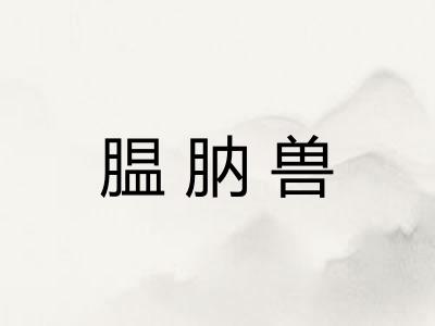 腽肭兽