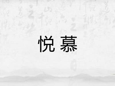 悦慕