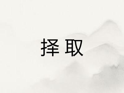 择取