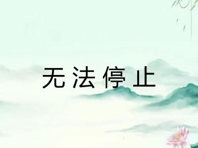 无法停止