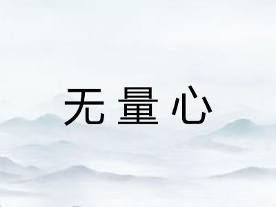 无量心