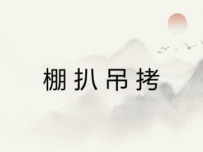棚扒吊拷