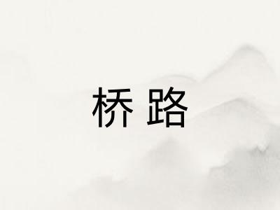 桥路