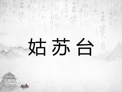 姑苏台