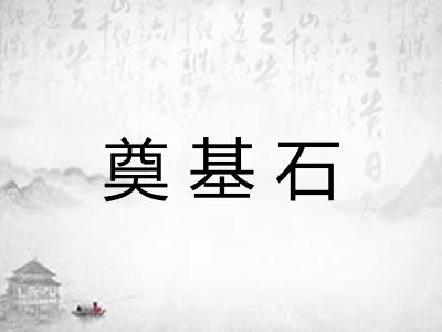 奠基石