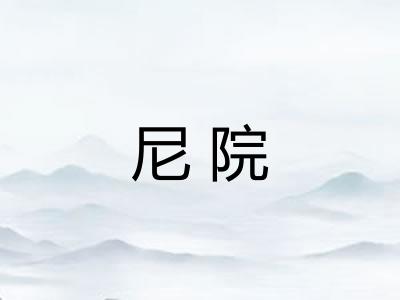 尼院