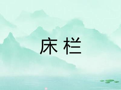 床栏