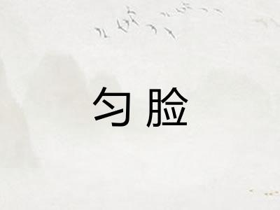 匀脸