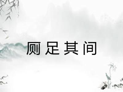 厕足其间