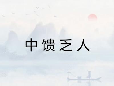 中馈乏人