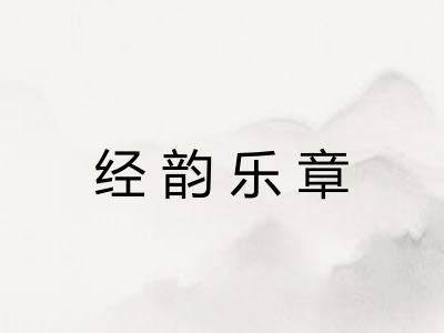 经韵乐章