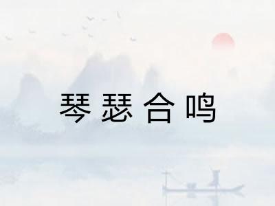 琴瑟合鸣