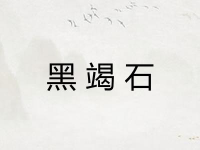 黑竭石