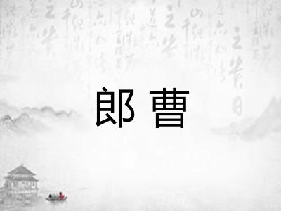 郎曹