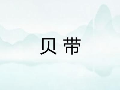 贝带