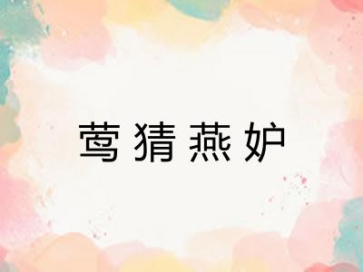莺猜燕妒