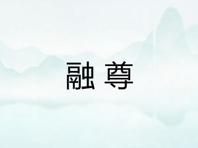融尊