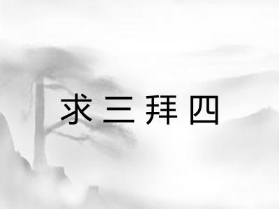 求三拜四