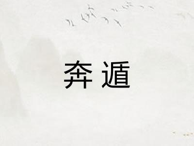 奔遁