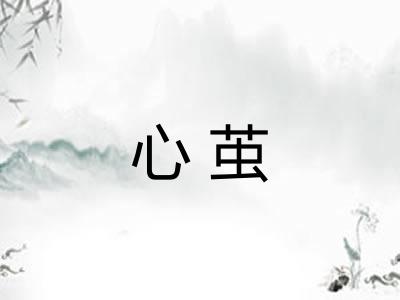 心茧