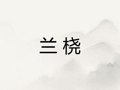 兰桡