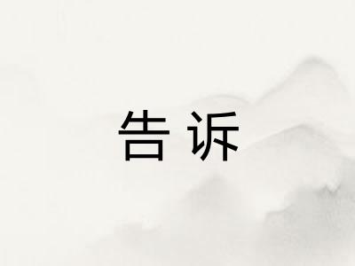 告诉
